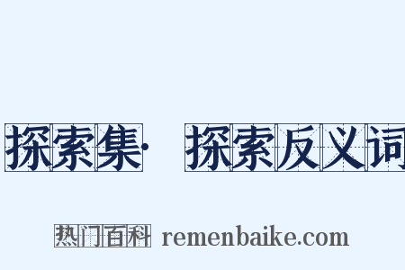 探索集·探索反义词是什么意思的图片